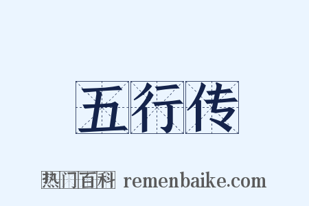 五行传是什么意思的图片